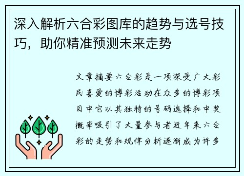 深入解析六合彩图库的趋势与选号技巧，助你精准预测未来走势