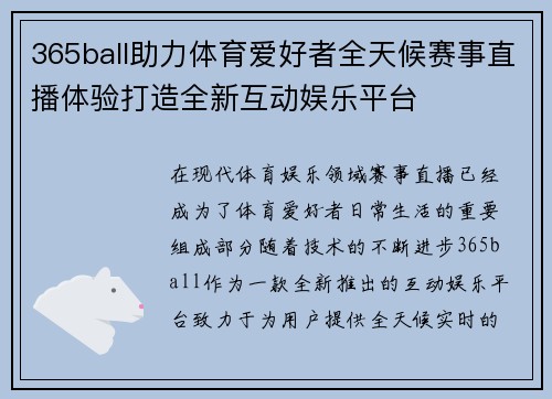 365ball助力体育爱好者全天候赛事直播体验打造全新互动娱乐平台