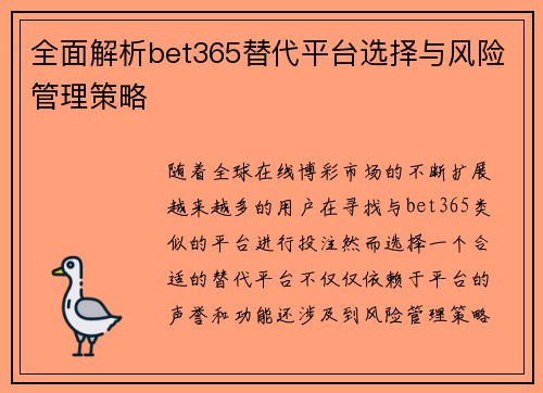 全面解析bet365替代平台选择与风险管理策略