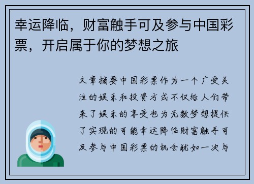 幸运降临，财富触手可及参与中国彩票，开启属于你的梦想之旅