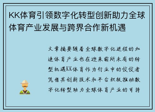 KK体育引领数字化转型创新助力全球体育产业发展与跨界合作新机遇