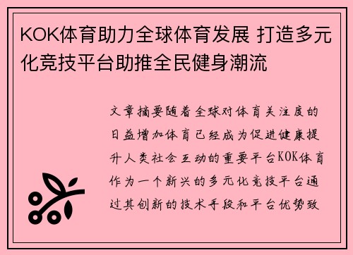 KOK体育助力全球体育发展 打造多元化竞技平台助推全民健身潮流