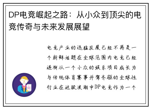 DP电竞崛起之路：从小众到顶尖的电竞传奇与未来发展展望