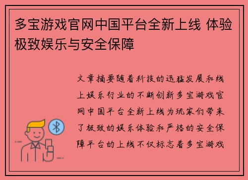 多宝游戏官网中国平台全新上线 体验极致娱乐与安全保障