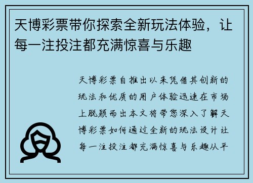 天博彩票带你探索全新玩法体验，让每一注投注都充满惊喜与乐趣