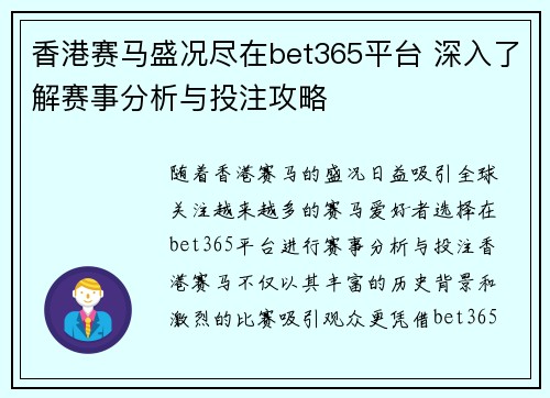 香港赛马盛况尽在bet365平台 深入了解赛事分析与投注攻略