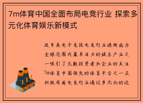 7m体育中国全面布局电竞行业 探索多元化体育娱乐新模式