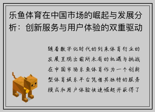 乐鱼体育在中国市场的崛起与发展分析：创新服务与用户体验的双重驱动