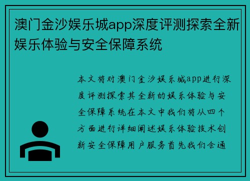 澳门金沙娱乐城app深度评测探索全新娱乐体验与安全保障系统