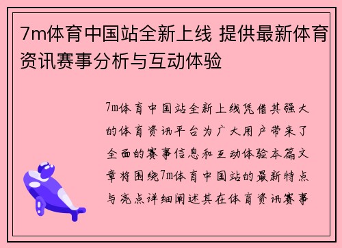 7m体育中国站全新上线 提供最新体育资讯赛事分析与互动体验