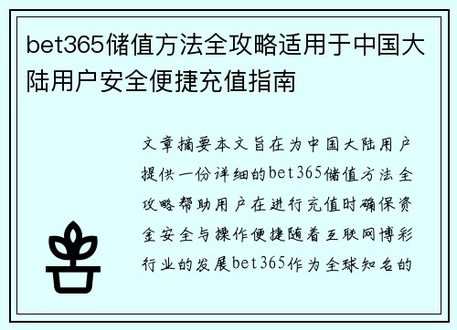 bet365储值方法全攻略适用于中国大陆用户安全便捷充值指南