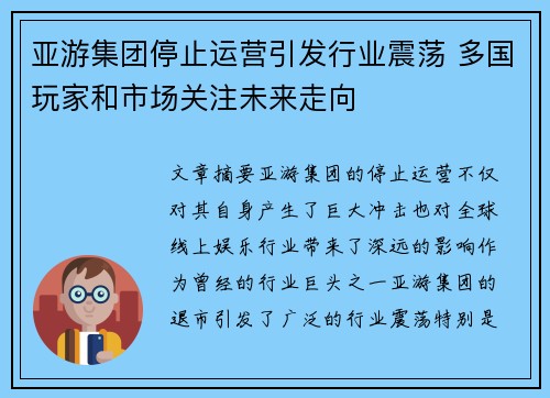 亚游集团停止运营引发行业震荡 多国玩家和市场关注未来走向