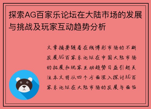 探索AG百家乐论坛在大陆市场的发展与挑战及玩家互动趋势分析