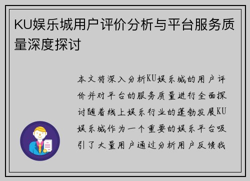 KU娱乐城用户评价分析与平台服务质量深度探讨