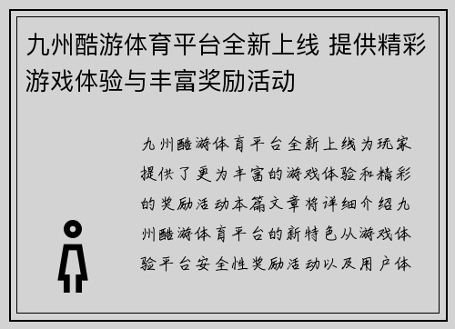 九州酷游体育平台全新上线 提供精彩游戏体验与丰富奖励活动