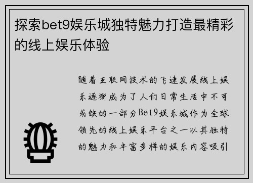 探索bet9娱乐城独特魅力打造最精彩的线上娱乐体验