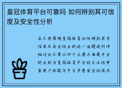 皇冠体育平台可靠吗 如何辨别其可信度及安全性分析