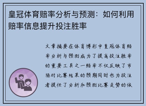 皇冠体育赔率分析与预测：如何利用赔率信息提升投注胜率