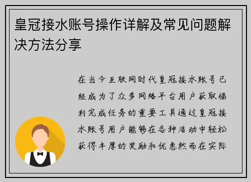 皇冠接水账号操作详解及常见问题解决方法分享