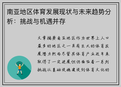 南亚地区体育发展现状与未来趋势分析：挑战与机遇并存