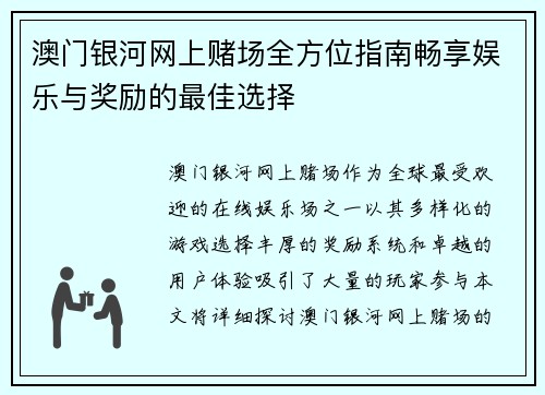 澳门银河网上赌场全方位指南畅享娱乐与奖励的最佳选择