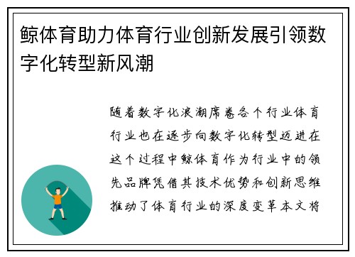 鲸体育助力体育行业创新发展引领数字化转型新风潮